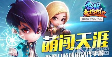 宫爆老奶奶2开局