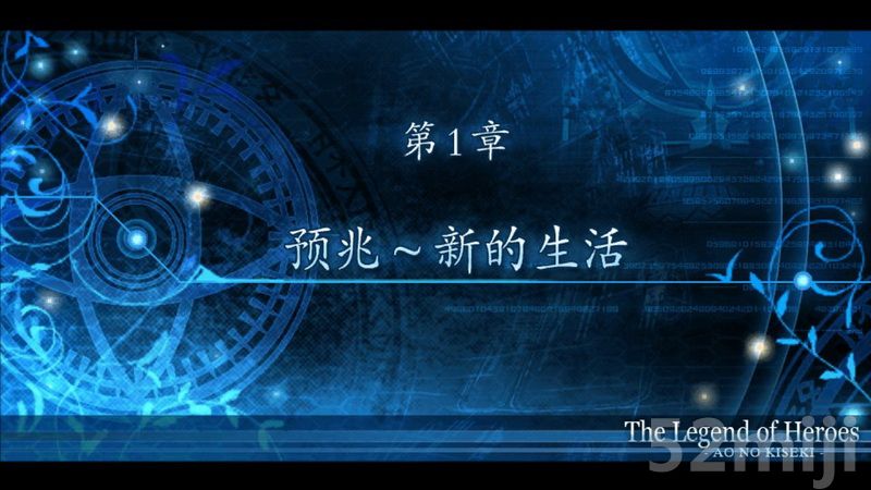 《英雄传说：碧之轨迹》图文攻略|Eiyuu Densetsu Ao no Kiseki